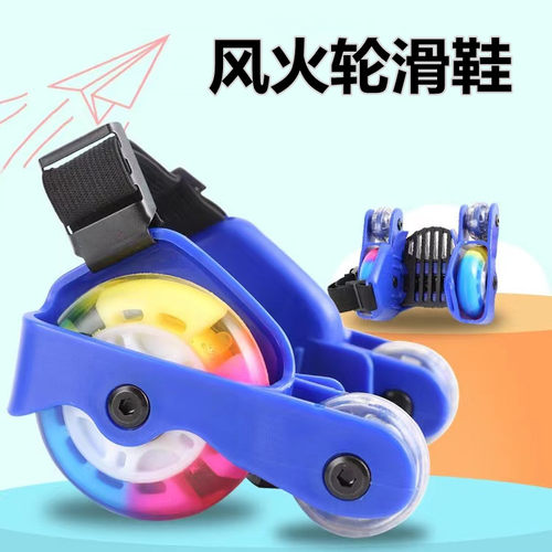 风火轮溜冰鞋儿童滑鞋四轮辅助轮工具小型迷你成人双轮代步暴走鞋