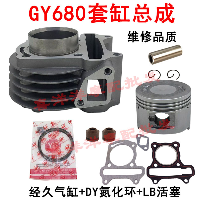 光阳豪迈踏板车助力车GY680套缸GY6-50-60-80通装套缸缸套气缸-封面