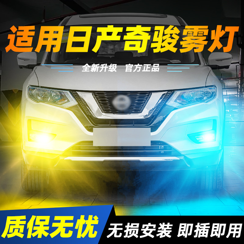 适用于奇骏超亮LED雾灯