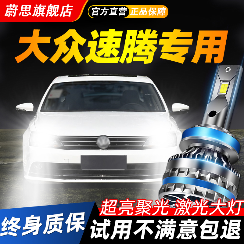 适用大众速腾汽车LED激光大灯