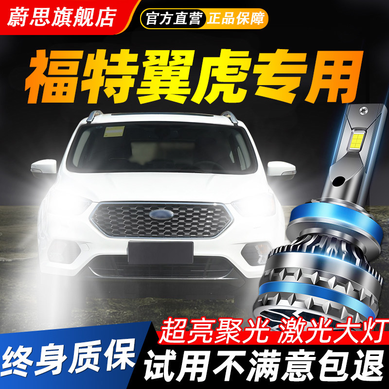适用福特翼虎汽车LED激光大灯
