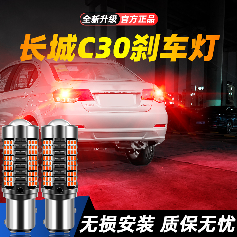 适用于C30超亮LED刹车灯