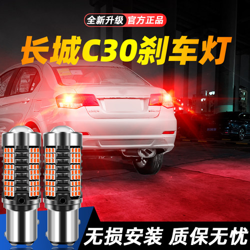 适用于C30超亮LED刹车灯