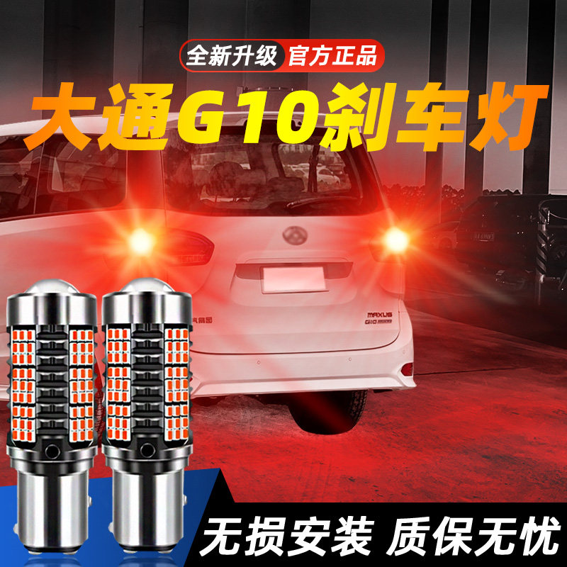11-21款大通G10高亮LED刹车灯