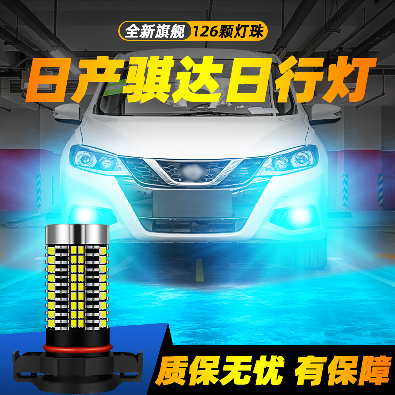 适用于骐达超亮LED日行灯