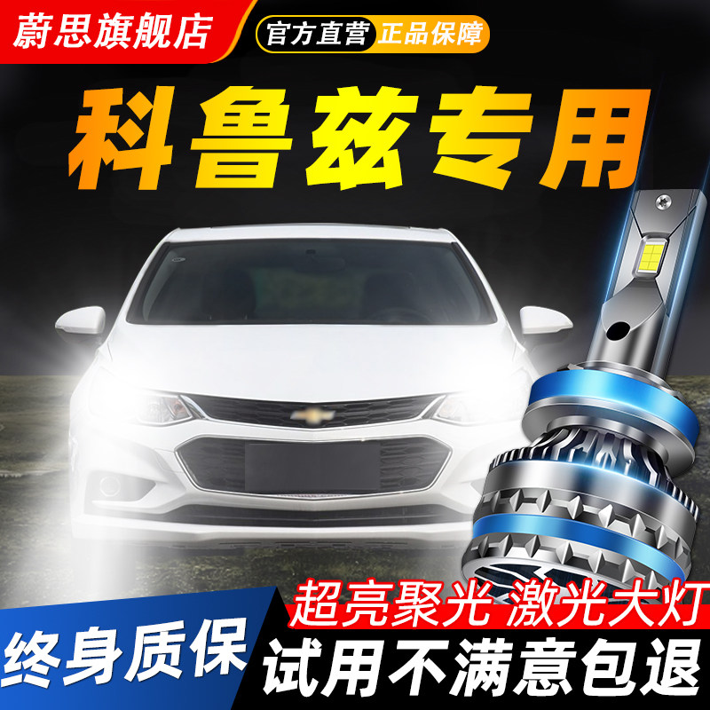适用科鲁兹汽车LED激光大灯