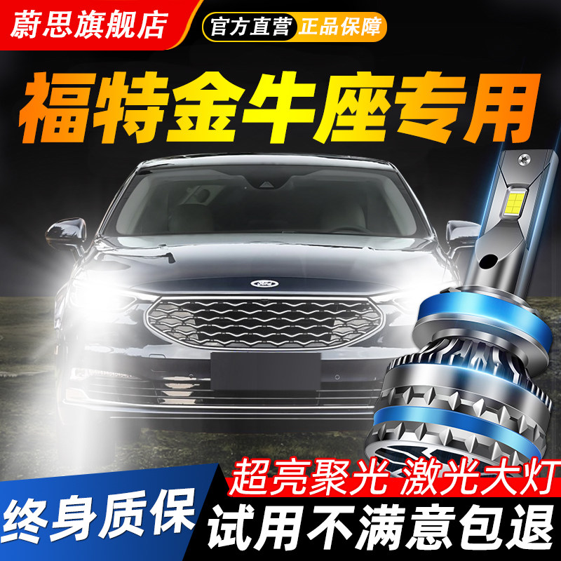 适用福特金牛座汽车LED激光大灯