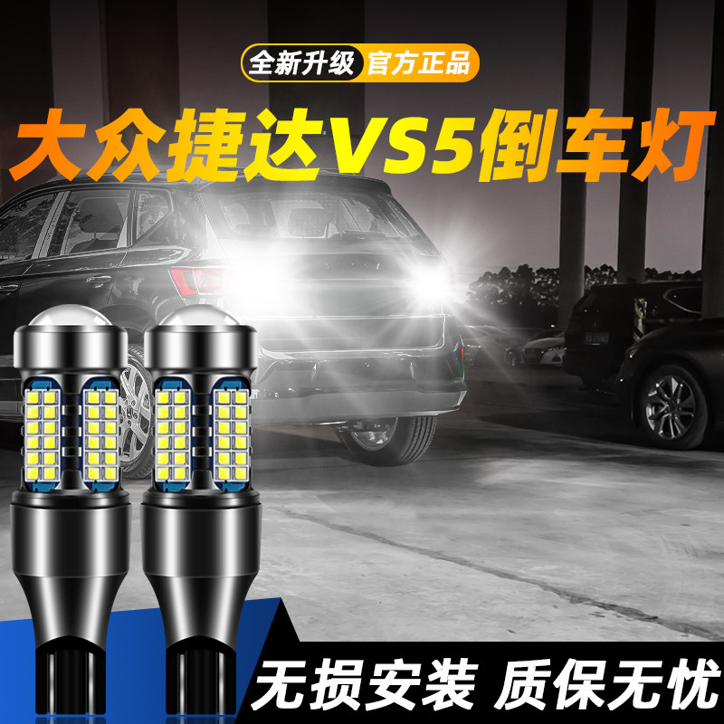 适用捷达VS5超亮LED倒车灯