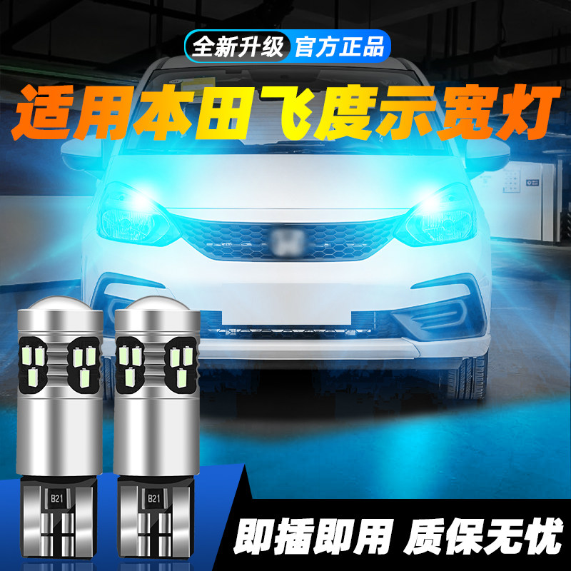 适用于飞度超亮LED示宽灯