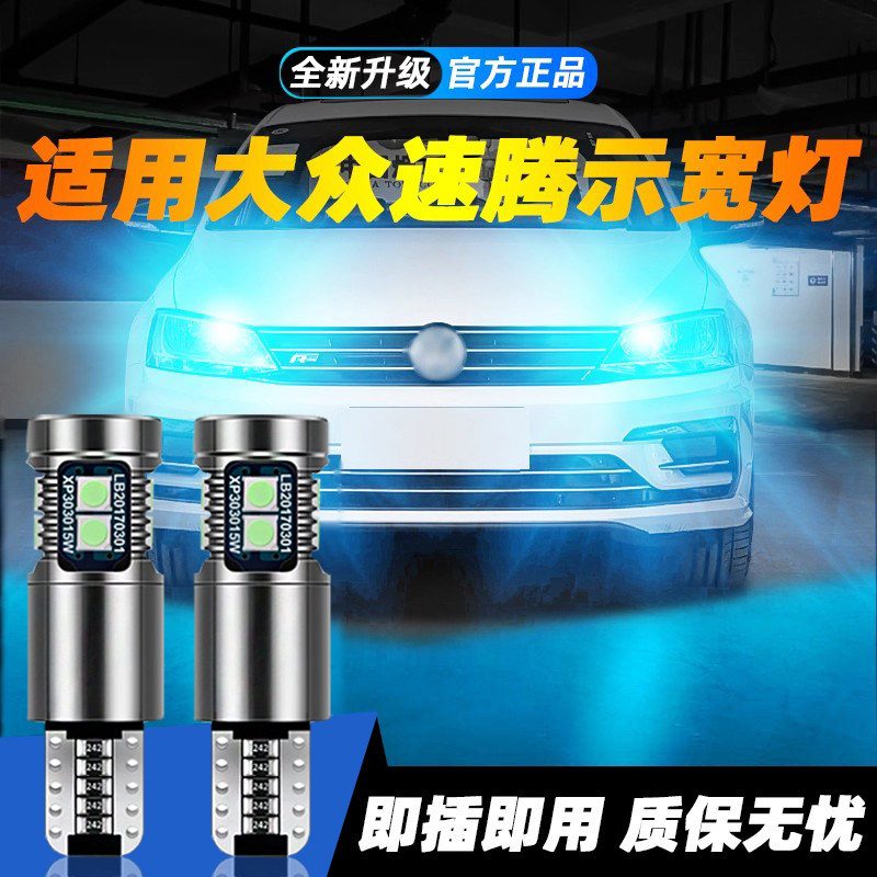适用于06-18款大众速腾超亮LED示宽灯07小灯泡08示廓灯09改装10灯