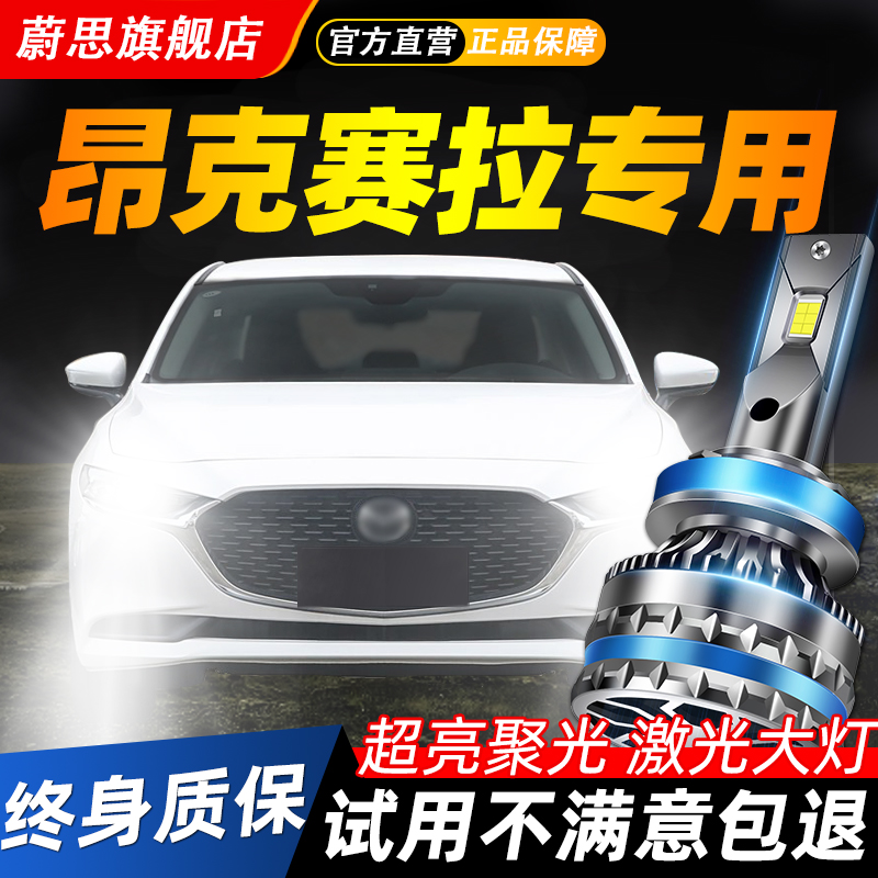 适用昂克赛拉汽车LED激光大灯