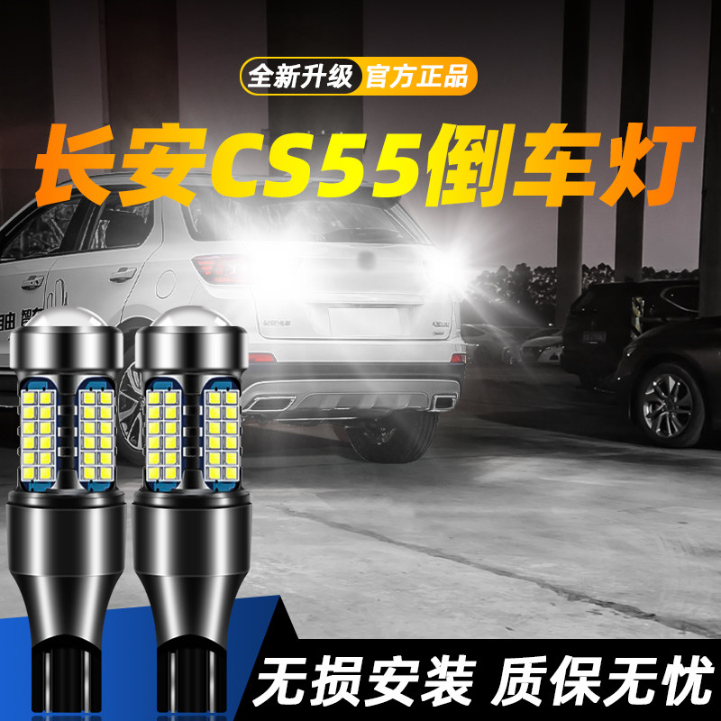适用于CS55超亮LED倒车灯