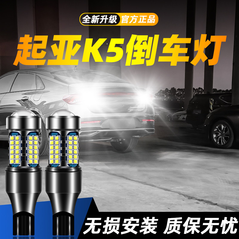 适用于K5超亮LED倒车灯