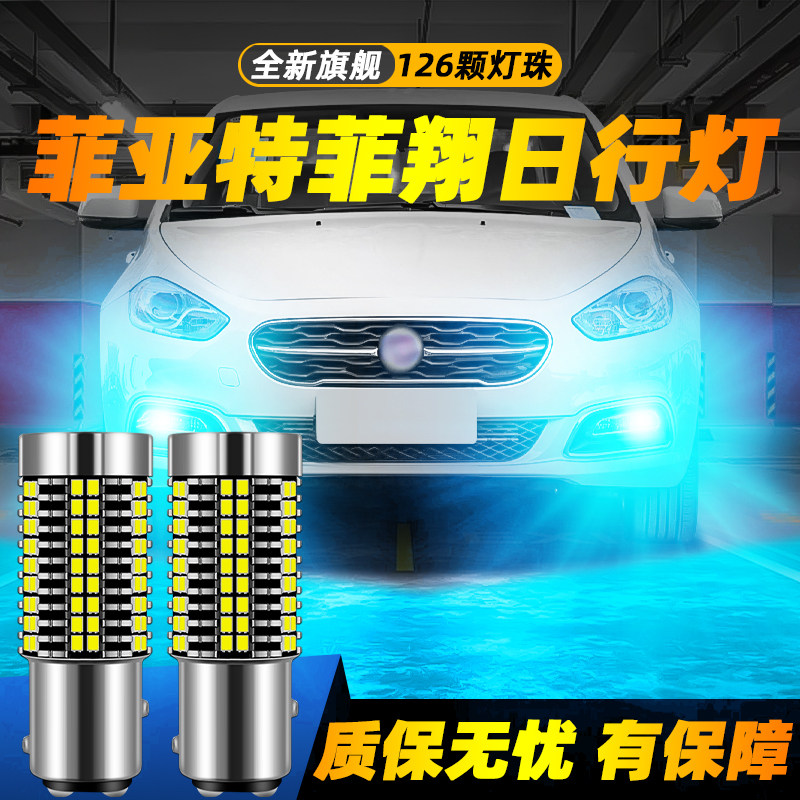 适用菲翔超亮LED日行灯