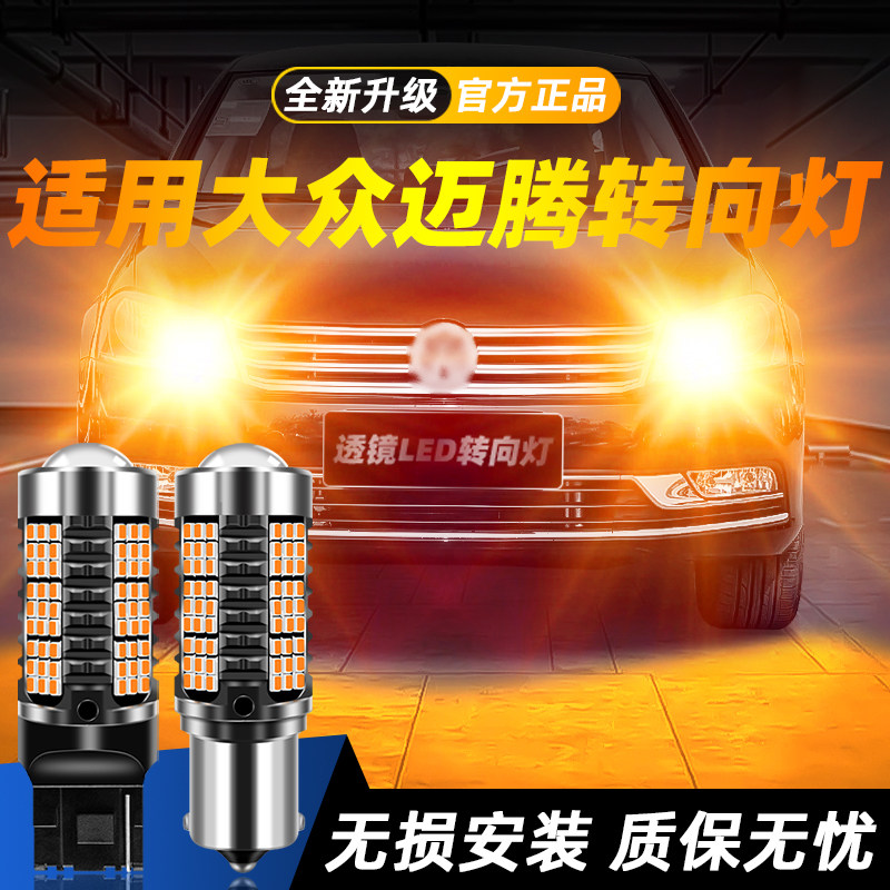 适用于迈腾超亮LED转向灯