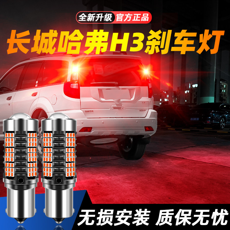 适用于05-12款长城哈弗H3超亮LED爆闪刹车灯06后尾07灯泡08改装09