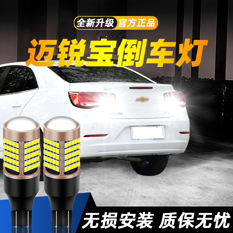 适用迈锐宝汽车超亮LED倒车灯