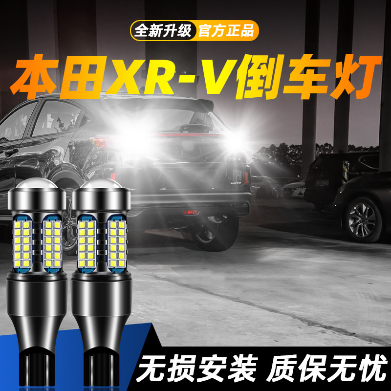 适用于XR-V超亮LED倒车灯