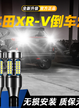适用于15-24款本田XR-V超亮LED流氓倒车灯16辅助17灯泡18改装19灯