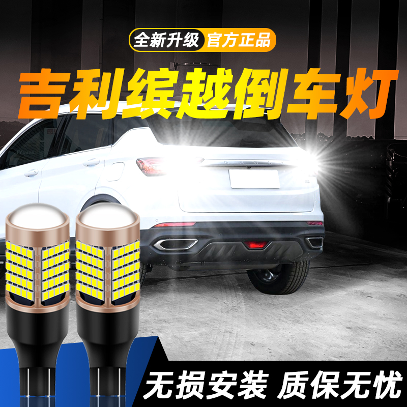 适用吉利缤越超亮LED倒车灯