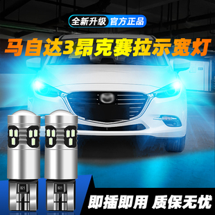 适用14-19款马自达3昂克赛拉超亮LED示宽灯15示廓灯16改装17小灯