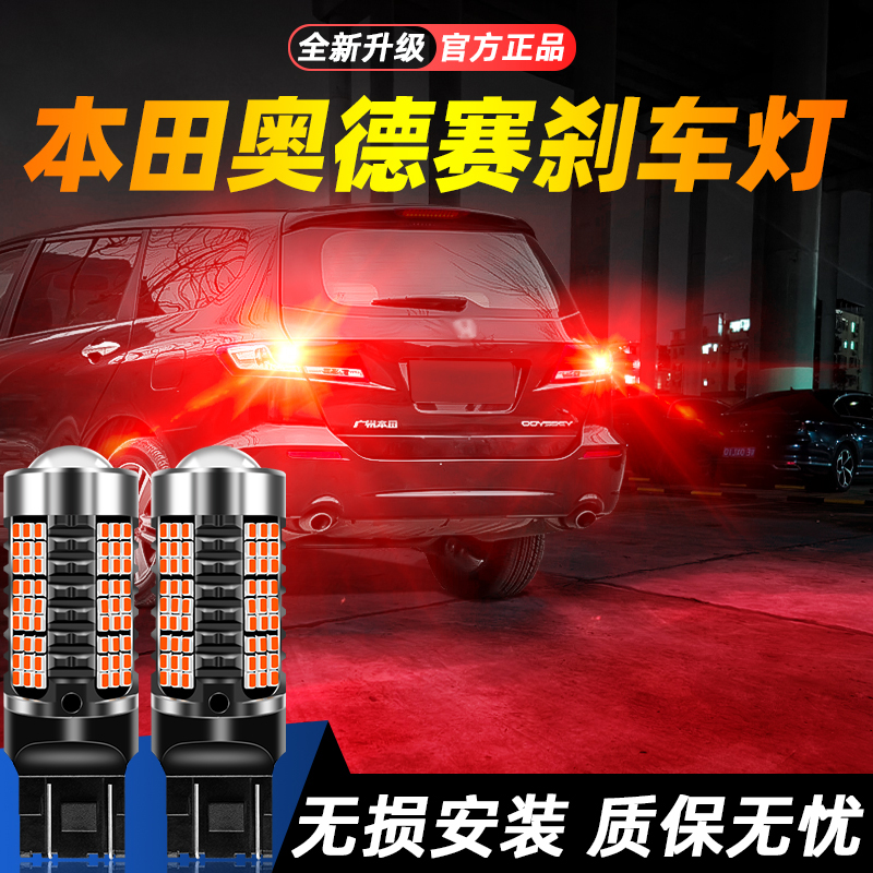 适用奥德赛超亮LED刹车灯