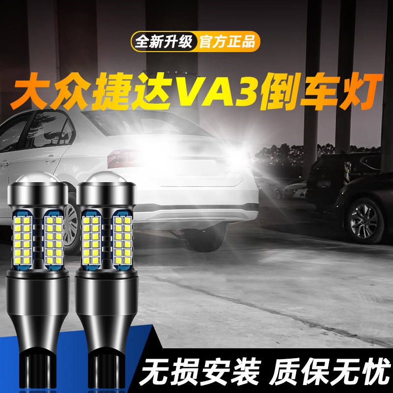 适用于捷达VA3超亮LED倒车灯