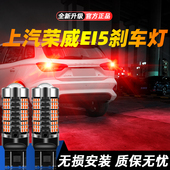 上汽荣威EI5超亮LED爆闪刹车灯18后尾19灯泡20改装 适用于17 21款
