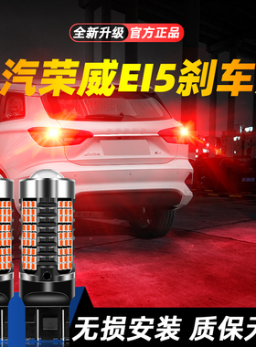 适用于17-21款上汽荣威EI5超亮LED爆闪刹车灯18后尾19灯泡20改装