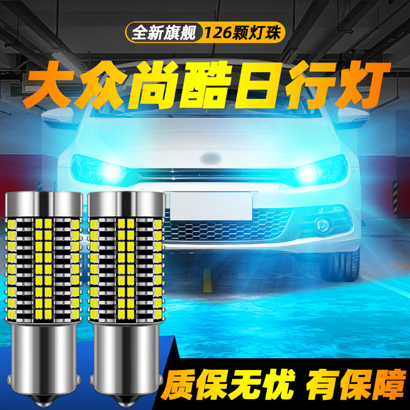 适用于尚酷超亮LED日行灯