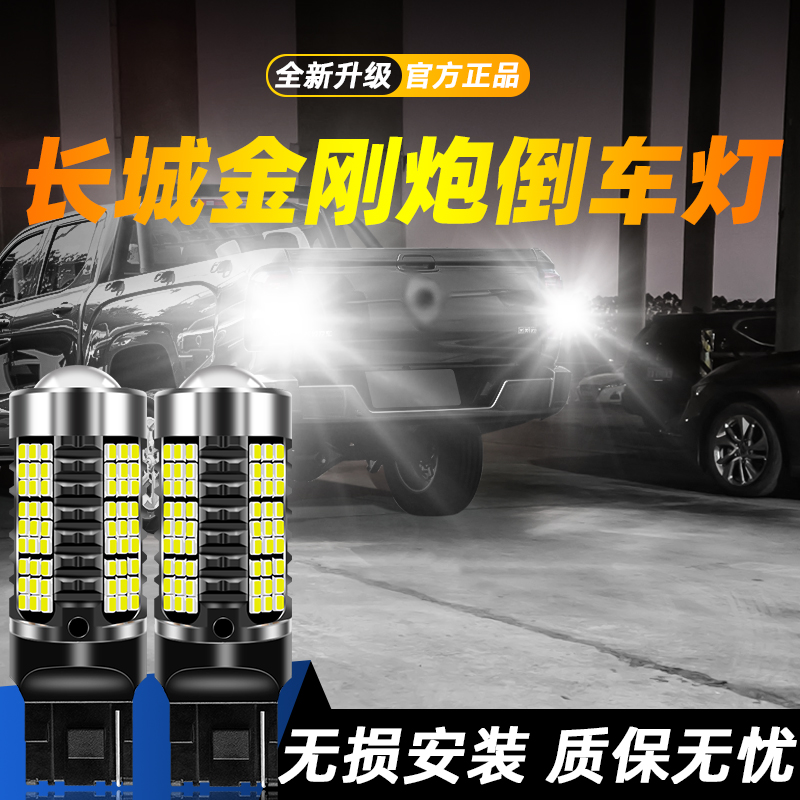 适用于金刚炮超亮LED倒车灯