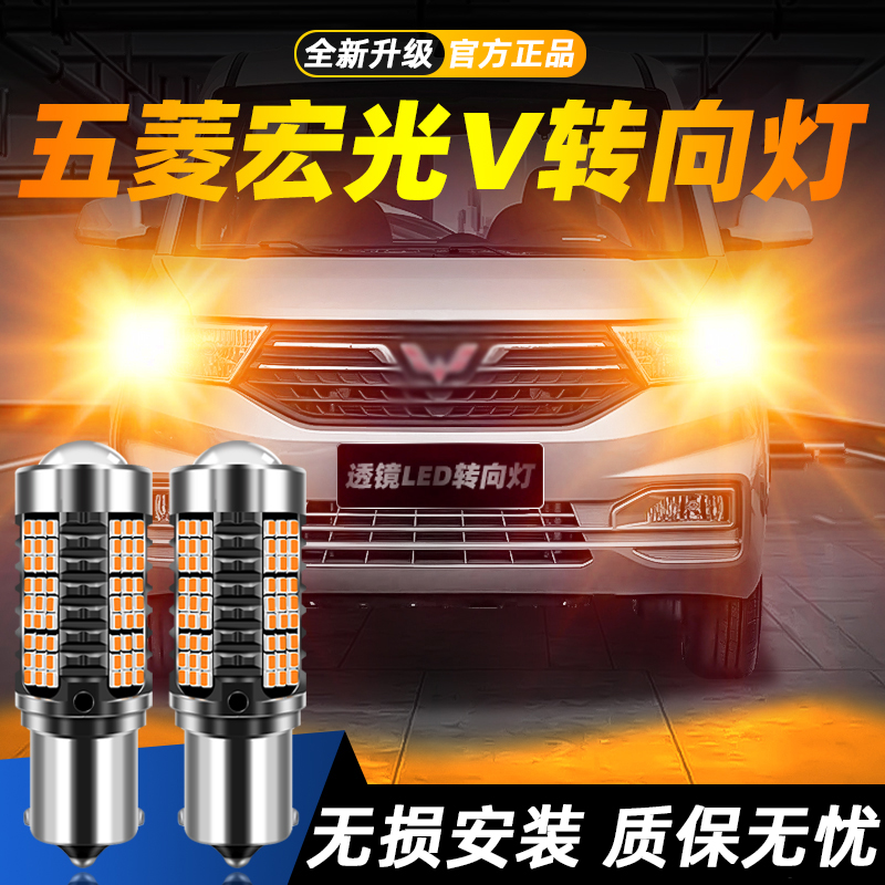 适用五菱宏光V超亮LED转向灯