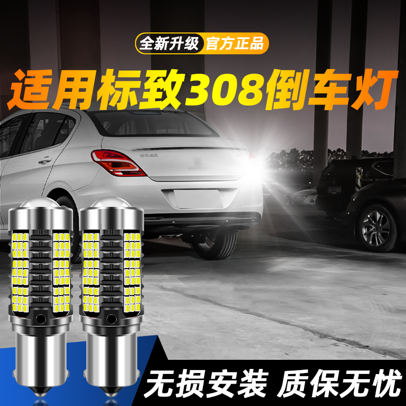 适用于308超亮LED倒车灯