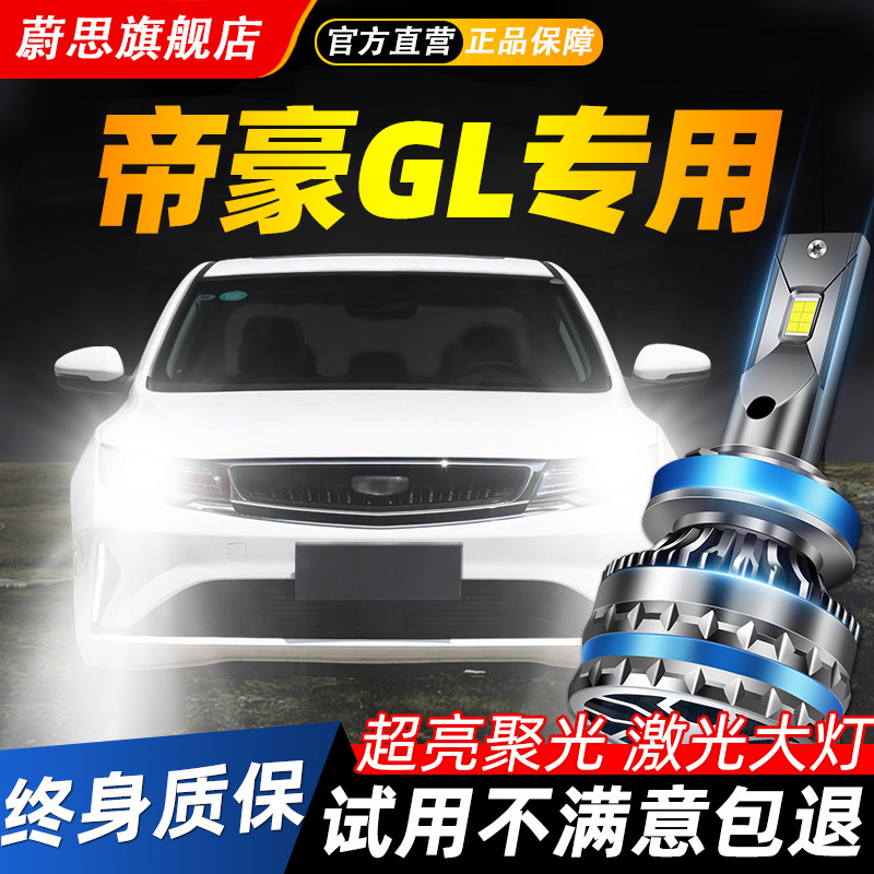 适用吉利帝豪GL汽车LED激光大灯