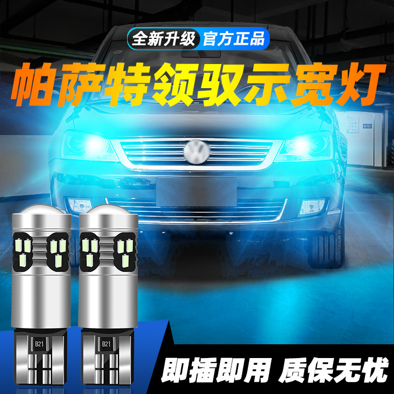适用于帕萨特领驭超亮LED示宽灯