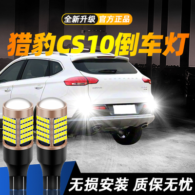 适用猎豹CS10汽车超亮LED倒车灯