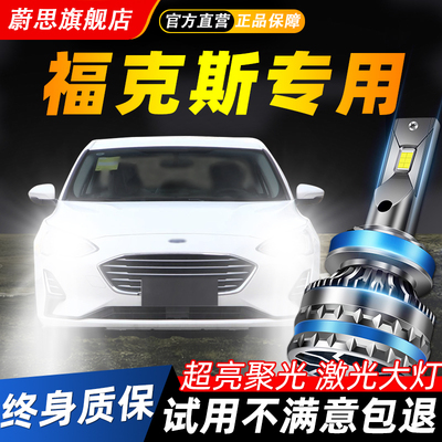 适用福特福克斯汽车LED激光大灯