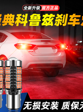 适用09-15款雪佛兰经典科鲁兹超亮LED爆闪刹车灯10后尾11灯泡改装