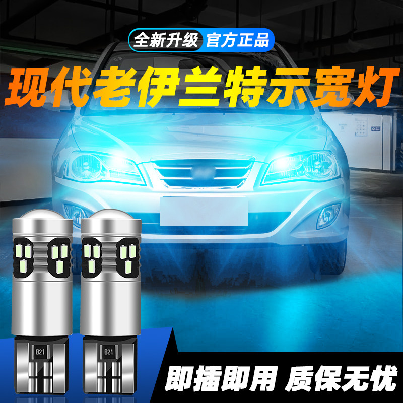 适用于老伊兰特超亮LED示宽灯