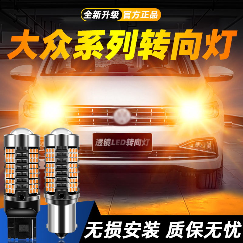 适用捷达超亮LED转向灯