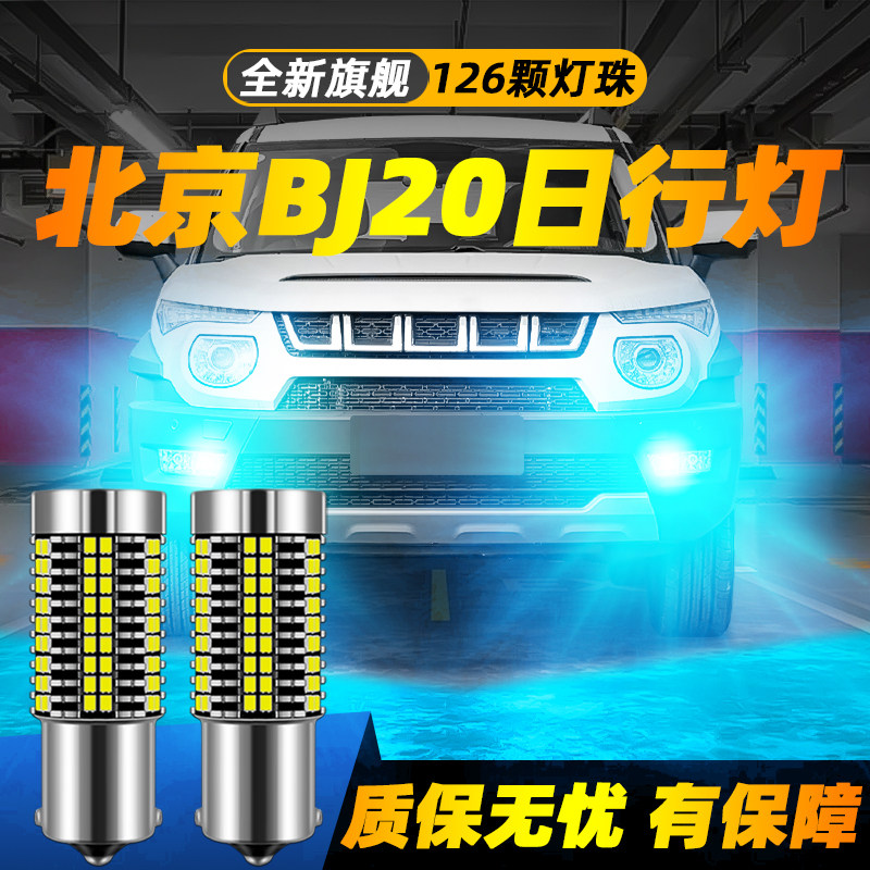 适用于BJ20超亮LED日行灯