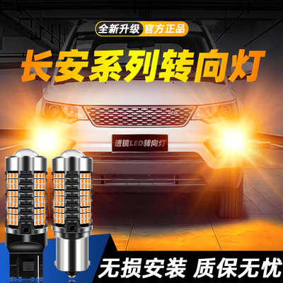 适用长安欧尚CX70/A600EV/X70A/欧尚超亮LED转向灯改装双闪转弯灯