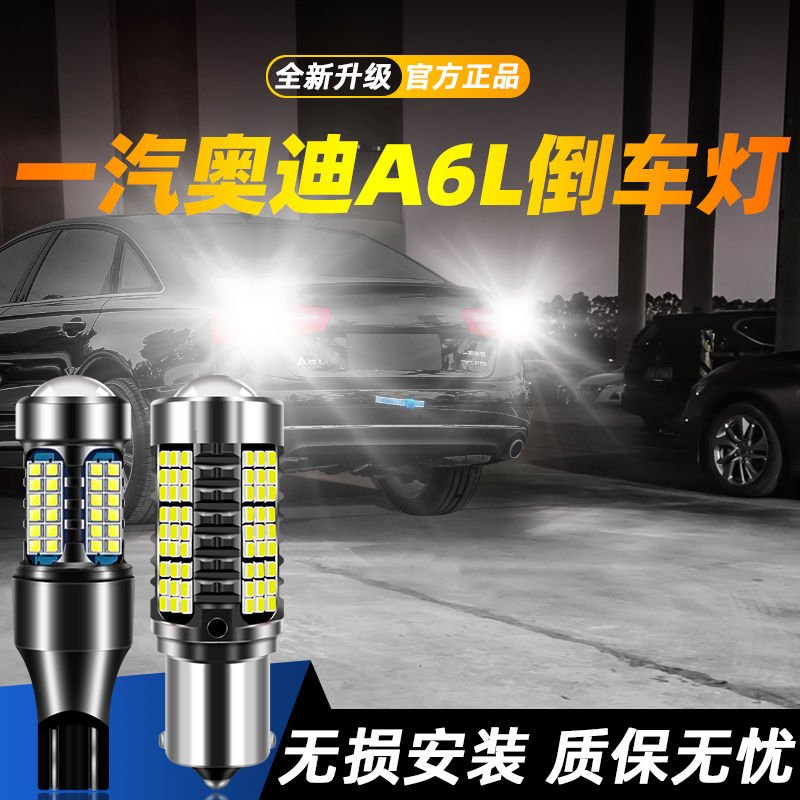适用于A6L超亮LED倒车灯