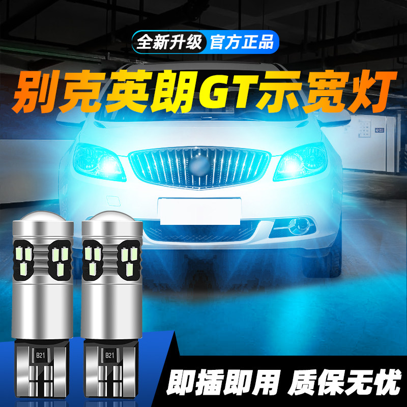 适用于英朗GT超亮LED示宽灯