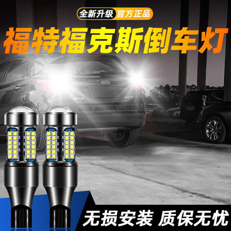 适用福克斯超亮LED倒车灯