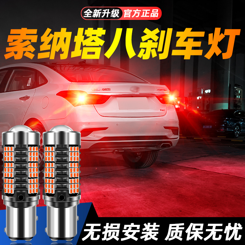 适用索纳塔八超亮LED刹车灯