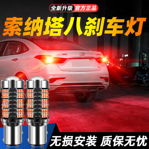 适用索纳塔八超亮LED刹车灯