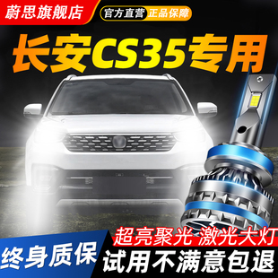 适用长安cs35改装led大灯泡激光超亮plus近光远光灯汽车聚光灯泡