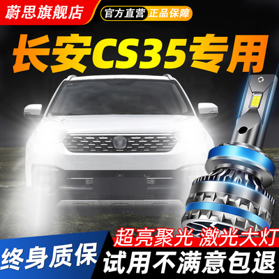 适用长安CS35汽车LED激光大灯