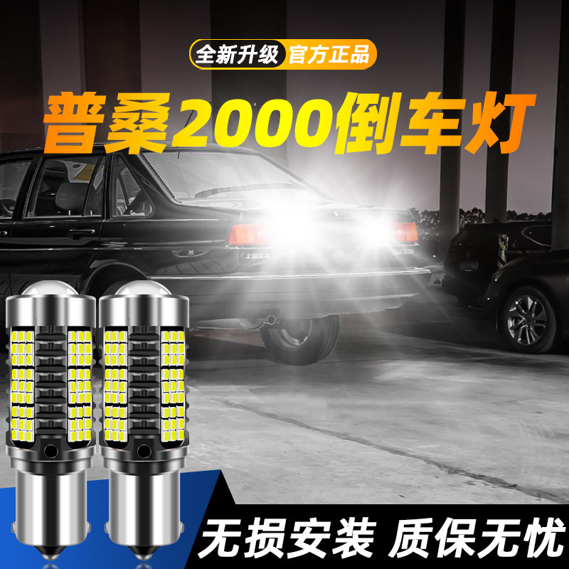 适用于普桑3000超亮LED倒车灯